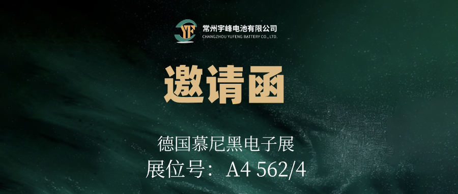 YUFENG 宇峰電池｜邀您相約德國(guó)慕尼黑電子展